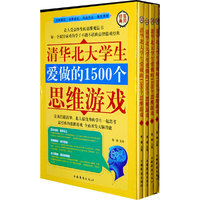 清华北大学生爱做的1500个思维游戏(全四册)
