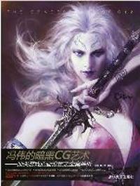 冯伟的暗黑CG艺术 顶尖游戏原画设定之全案解析