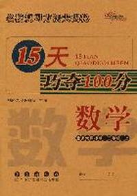 数学：北师大课标版/三年级上--15天巧夺100分