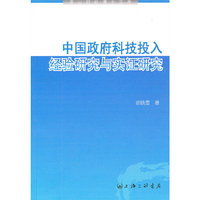 中国政府科技投入经验研究与实证研究