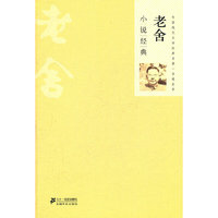 老舍小说经典