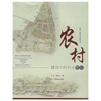 农村建设中的村庄整治/新农村人居环境与村庄规划丛书