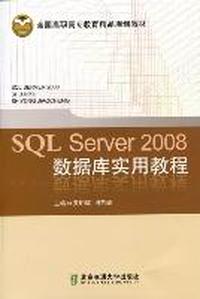 SQL Server 2008数据库实用教程