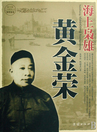 海上枭雄黄金荣