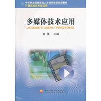 多媒体技术应用(计算机应用专业适用中等职业教育技能人才培养培训创新教材)