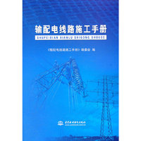 输配电线路施工手册