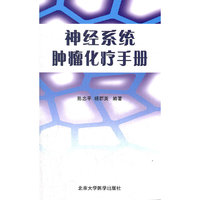 神经系统肿瘤化疗手册