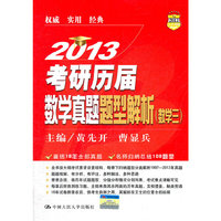 2013考研历届数学真题题型解析(数学三)
