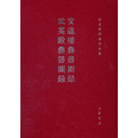 宝蕴楼彝器图录 武英殿彝器图录(精)--容庚学术著作全集