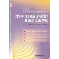 2012(水利水电工程管理与实务)命题点全面解读