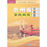 贵州省军民两用交通图