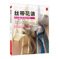 丝带花语：手作80款唯美饰物