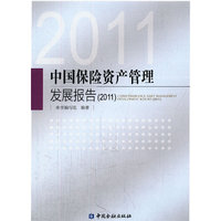中国保险资产管理发展报告（2011）