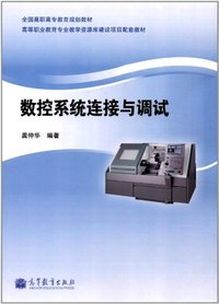 数控系统连接与调试