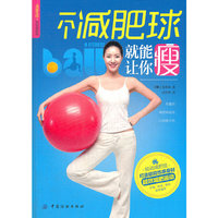一个减肥球就能让你瘦（悦动减肥馆）