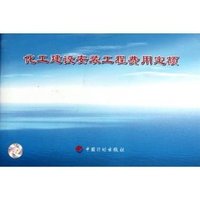 化工建筑安装工程预算定额