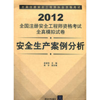 2012全国注册安全工程师资格考试全真模拟试卷-安全生产案例分析