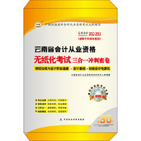 好会计2012-2013云南省会计从业资格无纸化考试三合一冲刺密卷（附模拟财政部考试光盘）