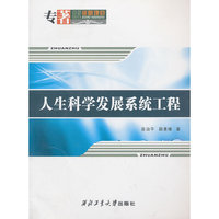 人生科学发展系统工程