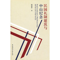 民国礼制建筑与中山纪念