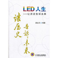 LED人生(让历史告诉未来)