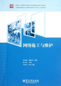 网络施工与维护