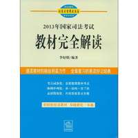 2013年国家司法考试教材完全解读