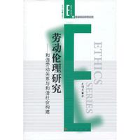 劳动伦理研究-和谐劳动关系与和谐社会构建