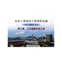 工艺管道安装工程-冶金工业建设工程预算定额-第十册-(2012年版)