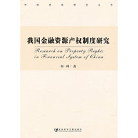 我国金融资源产权制度研究