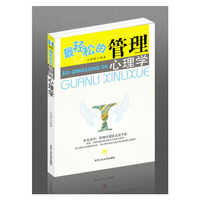 最轻松的管理心理学