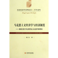 马克思主义经济学与经济制度-兼及西方马克思主义经济学研究