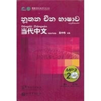 当代中文（僧伽罗语版）（附MP3光盘2张）