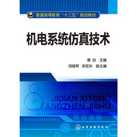 机电系统仿真技术