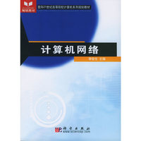 计算机网络——面向21世纪高等院校计算机系列规划教材