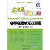 （2013-2014年）活页题选名师名题单元双测卷 七上 数学 HS（华师）