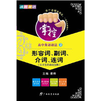 沸腾英语·掌控 高中英语语法2-形容词、副词、介词、连词