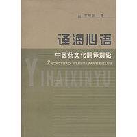 译海心语：中医摇文化翻译别论