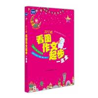 看图作文起步一本全-适合小学低年级