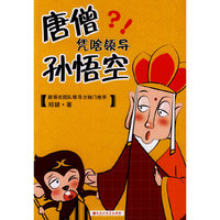 唐僧凭啥领导孙悟空