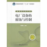 电厂设备的腐蚀与控制