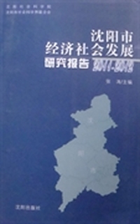 沈阳市经济社会发展研究报告：2011-2012