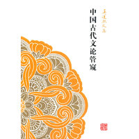 中国古代文论管窥