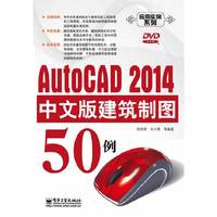 AutoCAD 2014中文版建筑制图50例