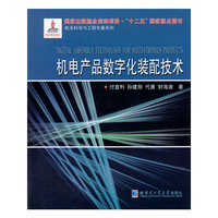 机电产品数字化装配技术