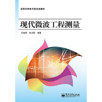 现代微波工程测量
