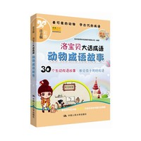 动物成语故事-洛宝贝大话成语-彩图注音版-赠送精美动画DVD