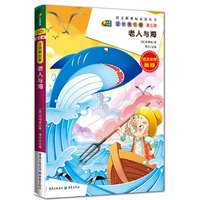 老人与海 注音美绘版