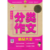小学生分类作文精品大全