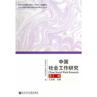 中国社会工作研究:第十一辑